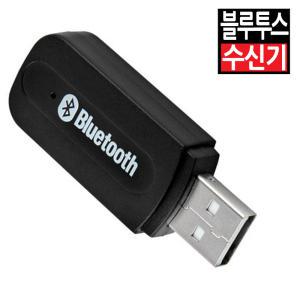 블루투스 무선 수신기 리시버 USB 동글이 기가폰 메가폰 확성기 AUX 차량용