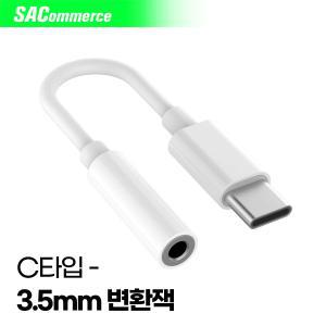 [SAC] USB C타입 to 3.5mm 변환 젠더 케이블 타입C 3.5mm 오디오 변환 구형이어폰연결