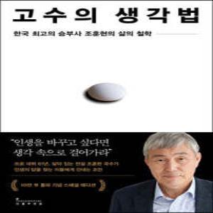 고수의 생각법 (10만 부 기념 스페셜 에디션) /한국 최고의 승부사 조훈현의 삶의 철학 (개정판)