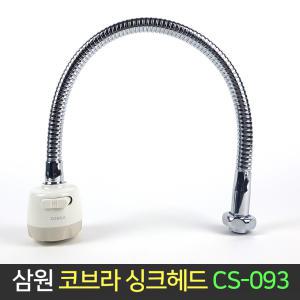 삼원코브라 코브라 싱크헤드 CS-093 주방 수전 씽크대