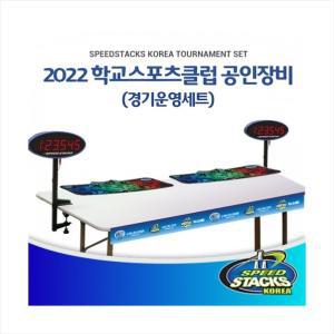 스피드스택스 2023년 학교스포츠클럽 공인장비 경기운영세트 학교스포츠클럽 대회용 공인장비경기세트