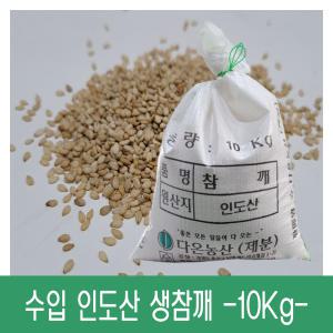 [다온농산] 수입 인도산 생참깨 -10Kg- 저렴한 가격