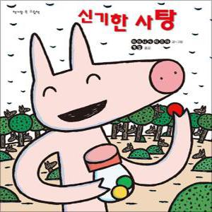 [카드10%] 신기한 사탕 (책가방 속 그림책) (양장)