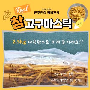 [안주인몰] 참고구마스틱 2.5kg 대용량 주전부리 원푸드 간식 옛날과자 휴게소