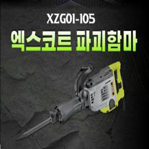 엑스코트 최강 파괴함마 괴물함마 해머 햄머 뿌레카 뿌래카 XZG01-105 2600W