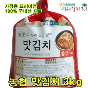 해남 화원농협 이맑은 맛김치 3kg 전라도 맛김치