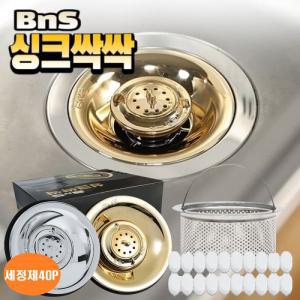 BNS 싱크싹싹 주방 싱크대 악취 해충차단  하수구 배수구트랩 스테인리스 거름망 세정제세트 2세트(골드+실버)