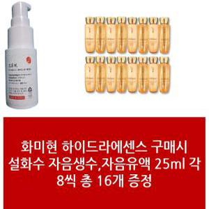 에센스+설화수 자음생2종 자음생수유액 25ml 각8개 총 16개- 1Set 화미현 에센스패키지