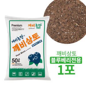 깨비상토 블루베리 전용(50L), 분갈이 흙