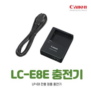 캐논 LC-E8E 정품 충전기