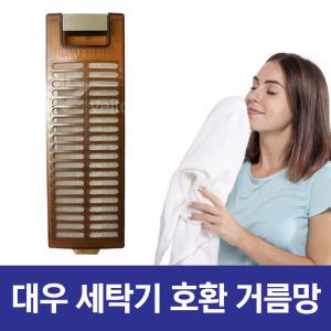 위니아 대우 세탁기 먼지 거름망 먼지망 필터 DWF-140FG 호환