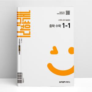 [T멤버십10%+선물] 개념원리 중학 수학 1-1 (2025년 중1 적용) | 개념원리수학연구소