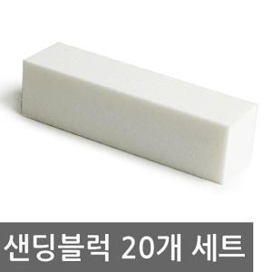 [OF675822]국산 샌딩블럭 20개 네일도구 네일재료