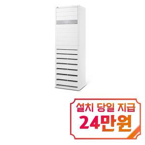 [LG] 인버터 스탠드 냉난방기 23평형 PW0833R2SF / 60개월약정s