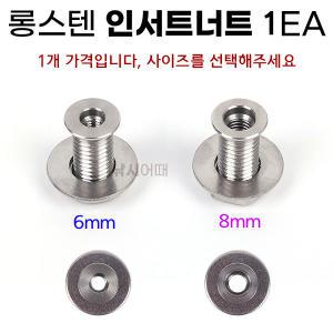 롱스텐 인서트너트 6mm 8mm 낚시좌대 탭구멍 인서트볼트