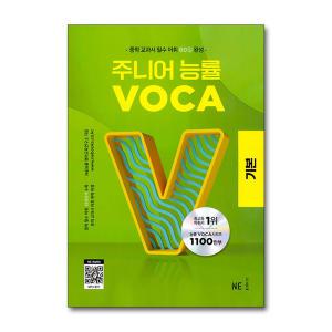 [무.배] 주니어 능률 보카 VOCA - 기본 (중학 중등 교과서 필수 어휘 60일 완성)