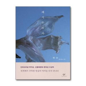 [무.배] 채식주의자 책 - 한강 장편 소설