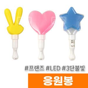 [오피스스토어] 프랜즈 LED 3단불빛 응원봉 / 랜덤발송