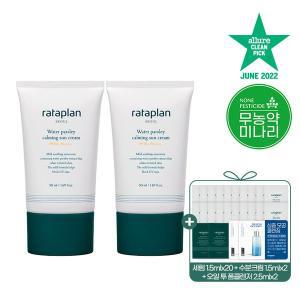 [라타플랑] 미나리 진정 선크림 50ml X 2개