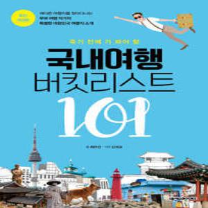 국내여행 버킷리스트 101 /죽기 전에 가 봐야 할 (컬러)