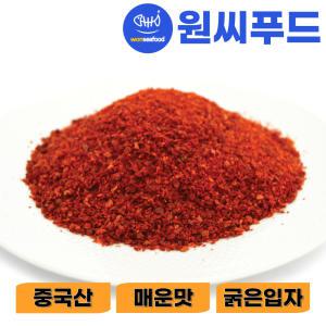 원씨푸드 매운맛 굵은 고추가루 중국산 1kg 김치 청양 소스 떡볶이용 고춧가루