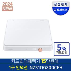 [카드가 15만원대]삼성전자 NZ31DG200CFH 24년형 더플레이트 1구 인덕션 화이트 전기렌지 공식파트너