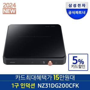 [카드가 15만원대]삼성전자 NZ31DG200CFK 24년형 더플레이트 1구 인덕션 블랙 전기렌지 공식파트너