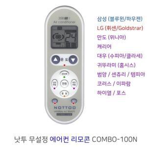 [XBFHH212]통합 에어컨 전용 무설정 리모콘 COMBO 100N