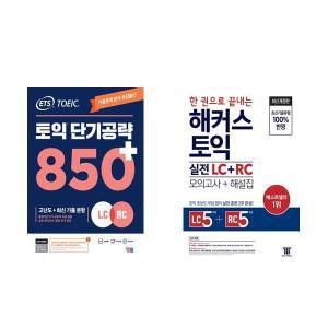 ETS 토익 단기 공략 850+ (LC + RC)+한 권으로 끝내는 해커스 토익 실전 LC + RC