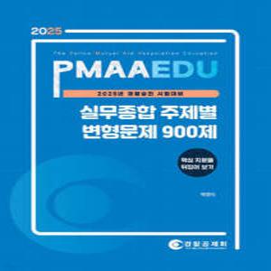 2025 PMAAEDU 실무종합 주제별 변형문제 900제 /경찰승진 시험대비