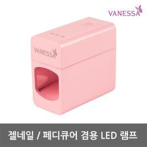 바네사 젤네일 LED 램프 - 휴대용 파우치 포함