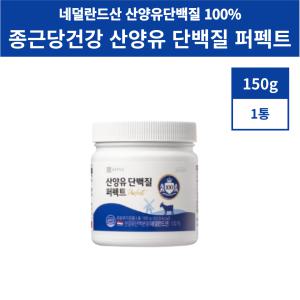 종근당 산양유 단백질 퍼펙트 종근당건강 150g