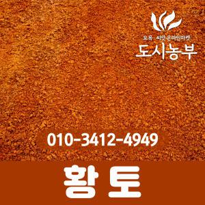 황토/20kg/품질최상/국산/고창/고급황토/농사/텃밭/분갈이/흙/황토체험/머드/머드체험/놀이/도시농부 황토