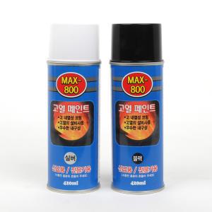 [더편한세상] 내열페인트 내열스프레이 난로 고열 페인트 락카 MAX-800