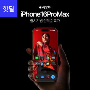 [SKT 기기변경] 애플 아이폰16프로맥스 256G iphone16promax 공시지원 출시기념 핫딜가