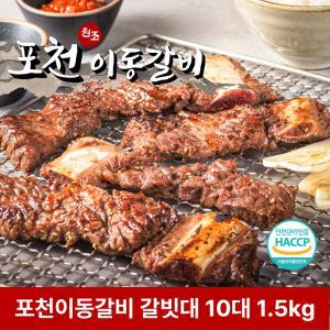 원조 이동갈비 갈빗대 10대 1.5kg 소분포장 소갈비