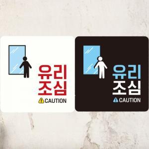 유리조심 CAUTION 부착형 정사각안내판 알림판