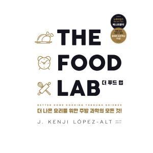 더 푸드 랩The Food Lab더 나은 요리를 위한 주방 과학의 모든 것