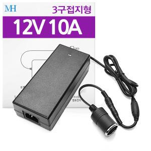 12V 10A 시거 어댑터 차량용 가정용 AC-DC 컨버터 냉온장고 화장품 냉장고 시거잭 소켓 전원/12V시거아답터