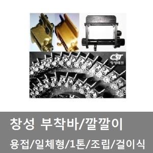 대성부품/창성 부착바/깔깔이/용접/화물차/트럭/도금/일체형/금색/용접 부착바/창성 깔깔이/카고/용달/1톤