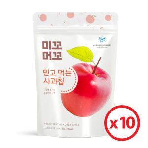 미꼬머꼬 동결건조 100% 생과일칩 동결건조 사과 X 10봉 아이간식 과자