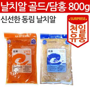 동림 날치알 골드800g/ 담홍800g