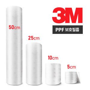 3M PPF 자동차보호필름 폭50/100/250/500mm 도어엣지 문콕방지 기스 스크래치방지