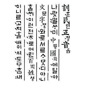 대문닷컴 스텐실 도안(ST-3105)(ST-6031)훈민정음