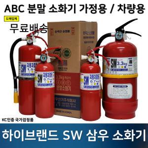 국산 삼우 소화기 3.3kg 0.7 1.5 가정용 / 아파트 / 빌딩 / 사무실 / 차량용 도매업체/무료배송/당일발송