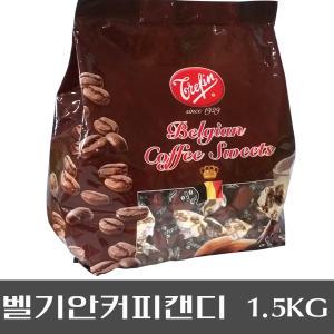 벨지안 커피캔디 1.5kg 대용량/민트캔디1KG/커피사탕