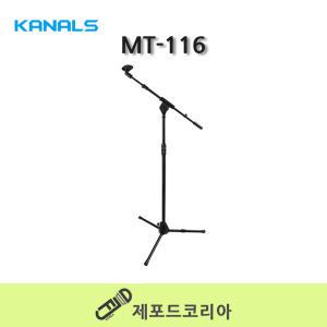 KANALS 카날스 MT-116 T자형 마이크 스탠드 공연용 무대용 보컬용 녹음용