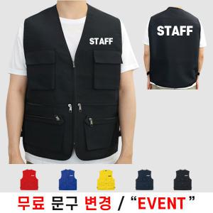 스태프조끼 스탭 STAFF 작업 현장 유니폼 회사 행사 봉사 마트 조끼 타스란