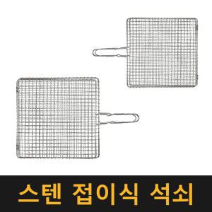 스텐 접이식 석쇠 / 바베큐그릴 그릴망 캠핑 숯불 야외용 취사용품 직화 생선 고기 불판