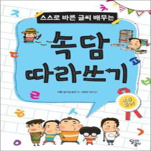 [카드10%] 속담 따라쓰기 (스스로 바른 글씨 배우는)